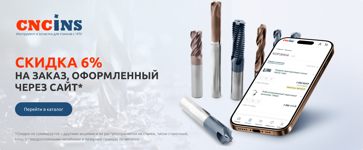 Скидка при регистрации 6%